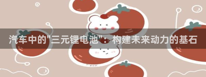 优发国际手机版客户端官网：汽车中的\