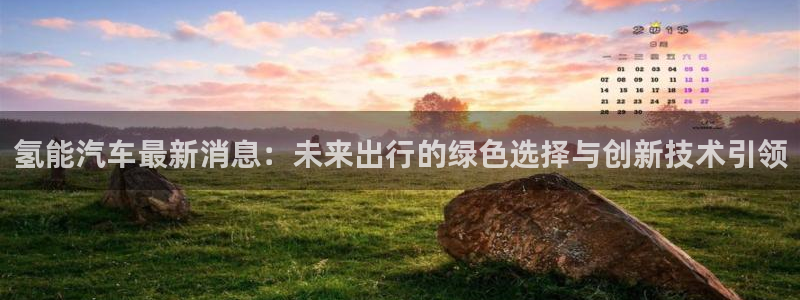 优发国际客服联系方式：氢能汽车最新消息：未来出行的绿色选择与创新技术引领
