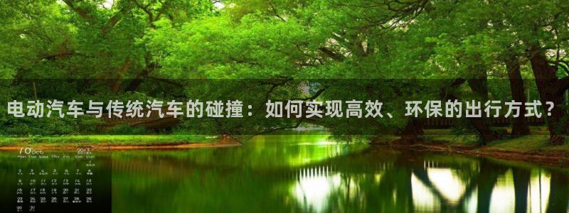 优发国际官网值是多少：电动汽车与传统汽车的碰撞：如何实现高效、环保的出行方式？