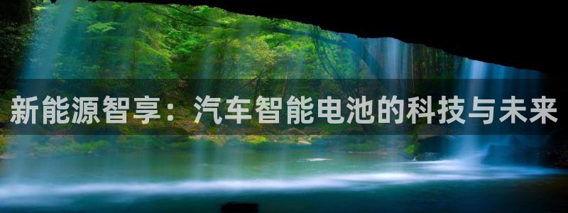 优发国际官网,首页网址：新能源智享：汽车智能电池的科技与未来