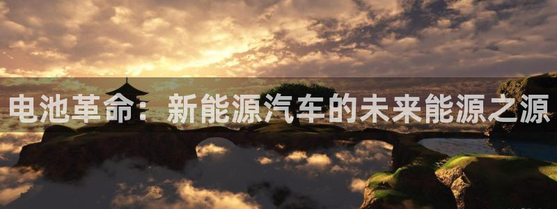 优发国际官网下载苹果版：电池革命：新能源汽车的未来能源之源