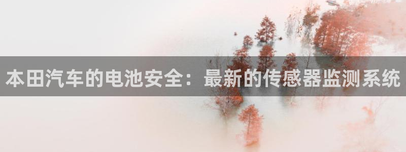 优发国际-触即发：本田汽车的电池安全：最新的传感器监测系统