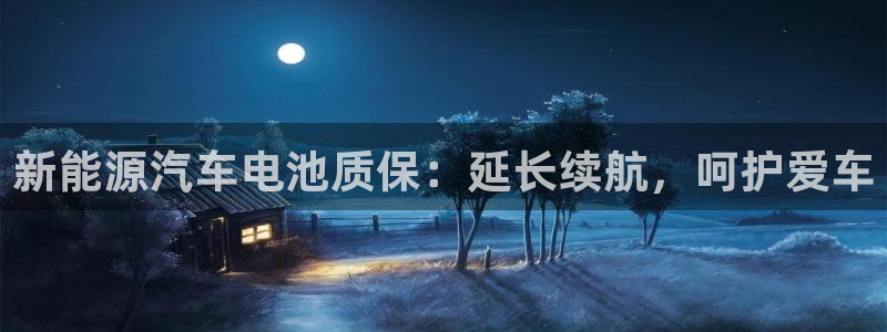 优发国际注册账号：新能源汽车电池质保：延长续航，呵护爱车