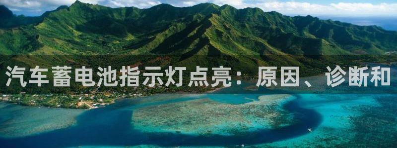 优发国际手机版网站：汽车蓄电池指示灯点亮：原因、诊断和