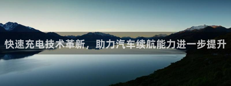 优发国际平台app下载安装：快速充电技术革新，助力汽车续航能力进一步提升