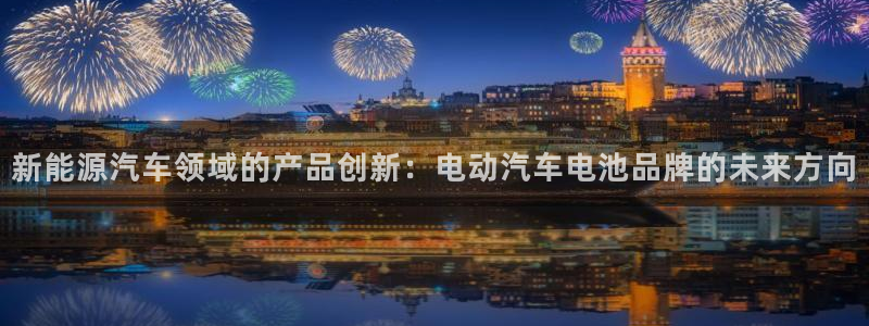 优发国际游戏官网：新能源汽车领域的产品创