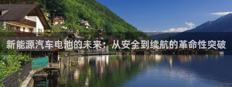 优发国际官网手机版下载：新能源汽车电池的未来：从安全到续航的革命性突破